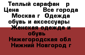 Теплый сарафан 50р › Цена ­ 1 500 - Все города, Москва г. Одежда, обувь и аксессуары » Женская одежда и обувь   . Нижегородская обл.,Нижний Новгород г.